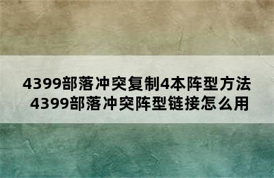 4399部落冲突复制4本阵型方法 4399部落冲突阵型链接怎么用